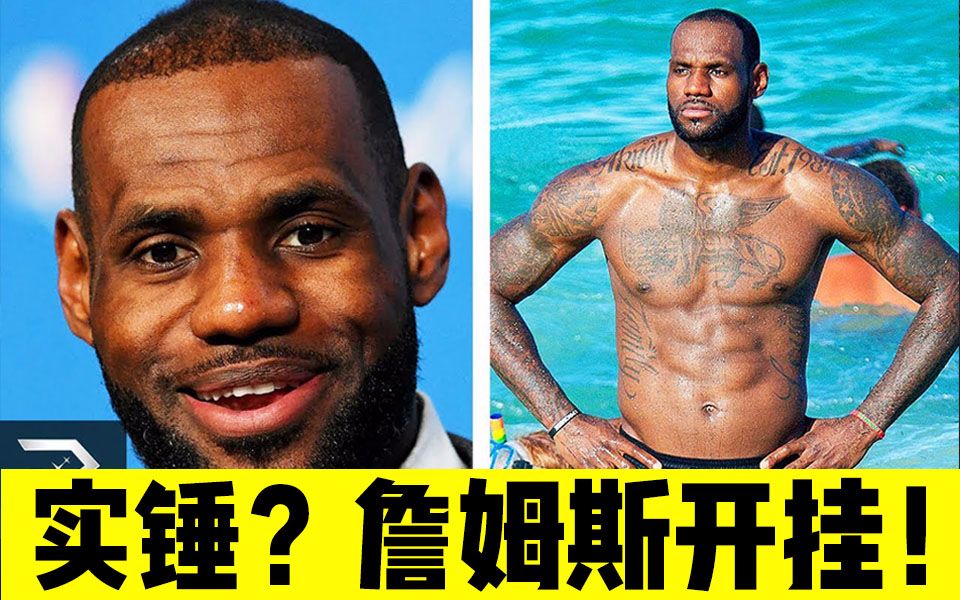 【中文字幕】开挂实锤? 詹姆斯用了这些秘密武器来维护身体!